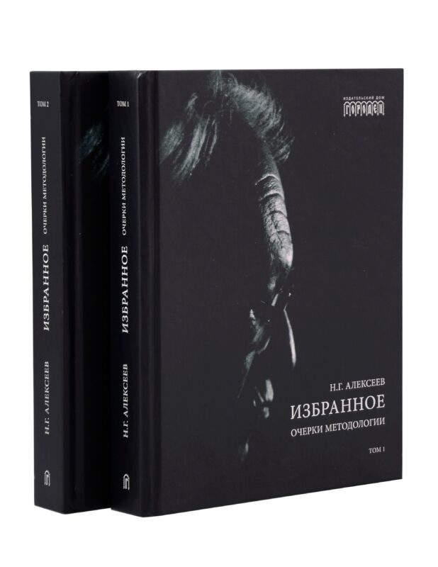 Избранное. Очерки методологии (Собрание сочинений в 2-х томах)