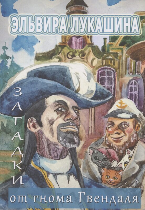 Загадки от гнома Гвендаля