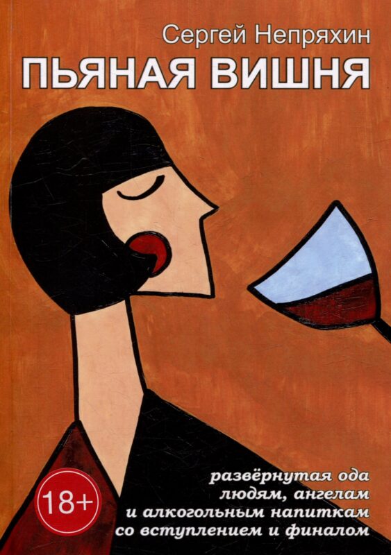 Пьяная вишня: Развёрнутая ода людям, ангелам и алкогольным напиткам со вступлением и финалом