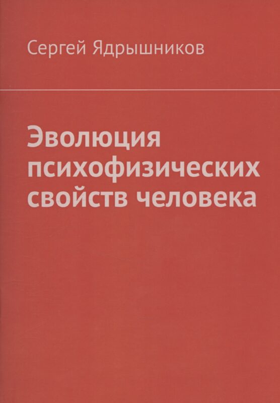 Эволюция психофизических свойств человека