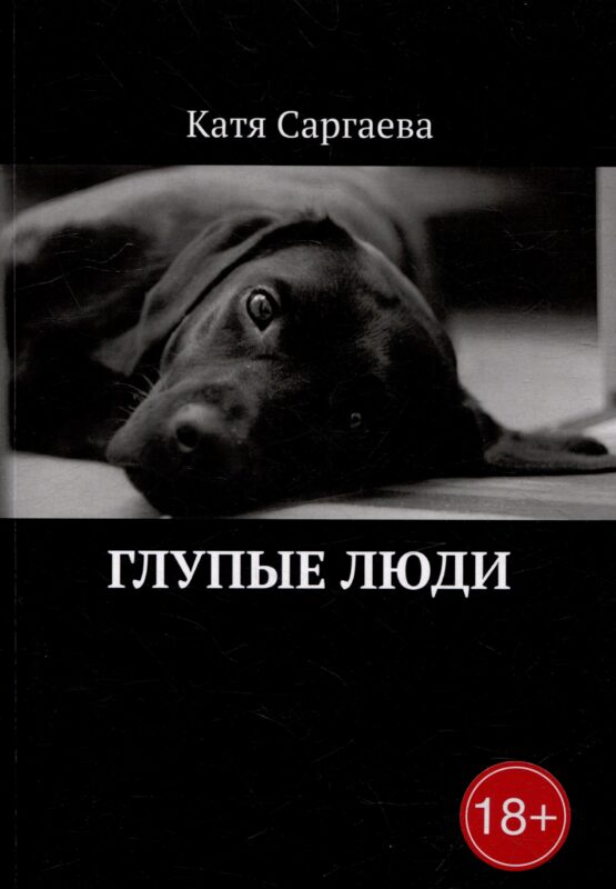 Глупые люди