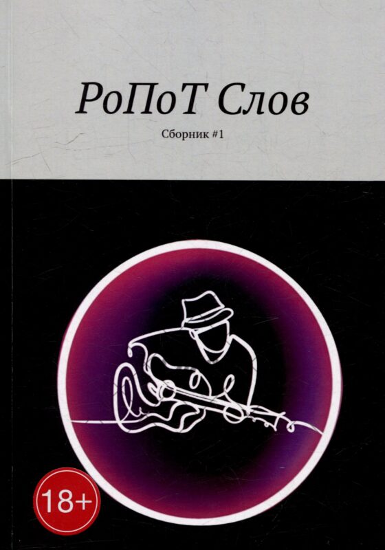 РоПоТ Слов: Сборник # 1