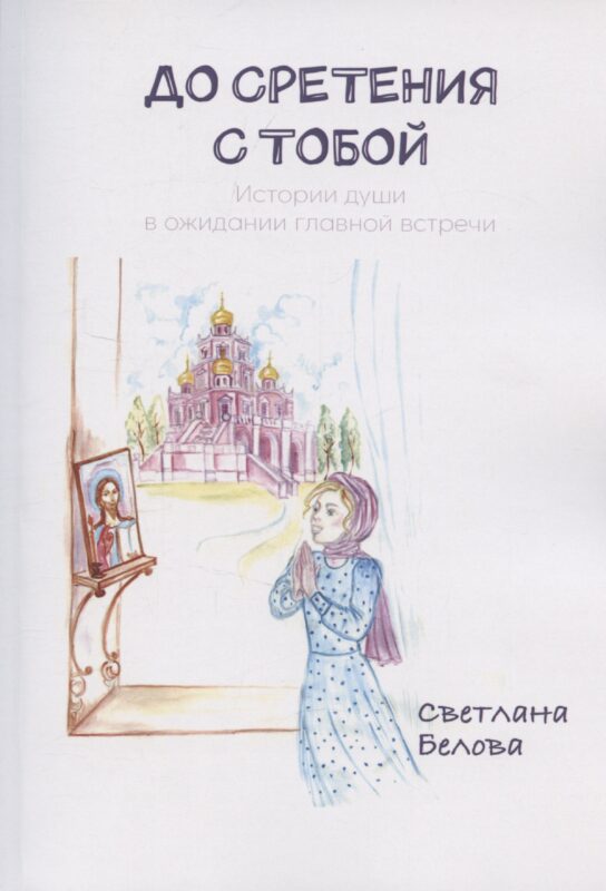 До сретения с Тобой