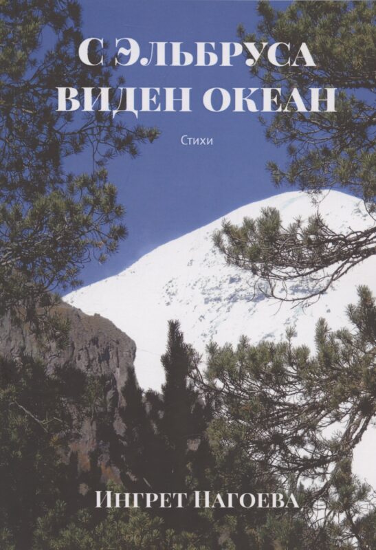 С Эльбруса виден океан