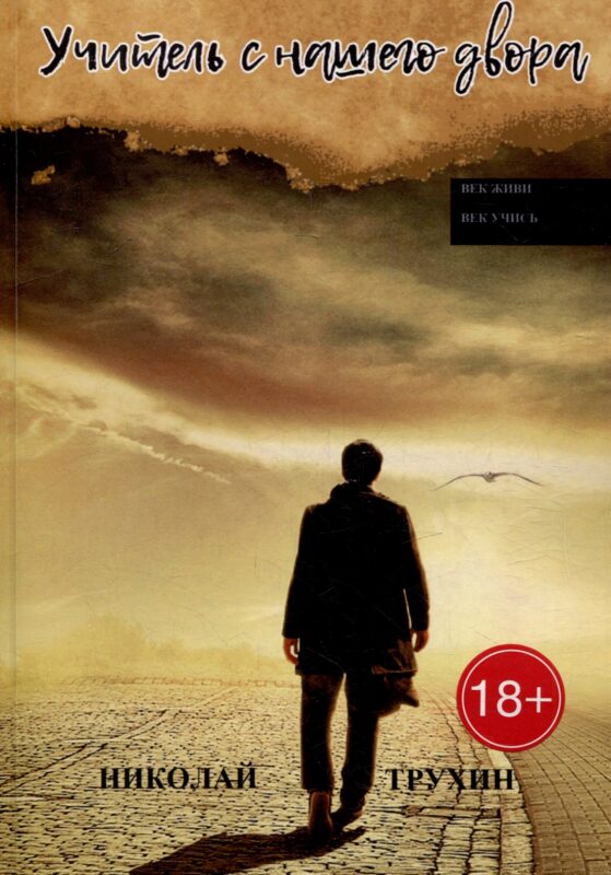 Учитель с нашего двора