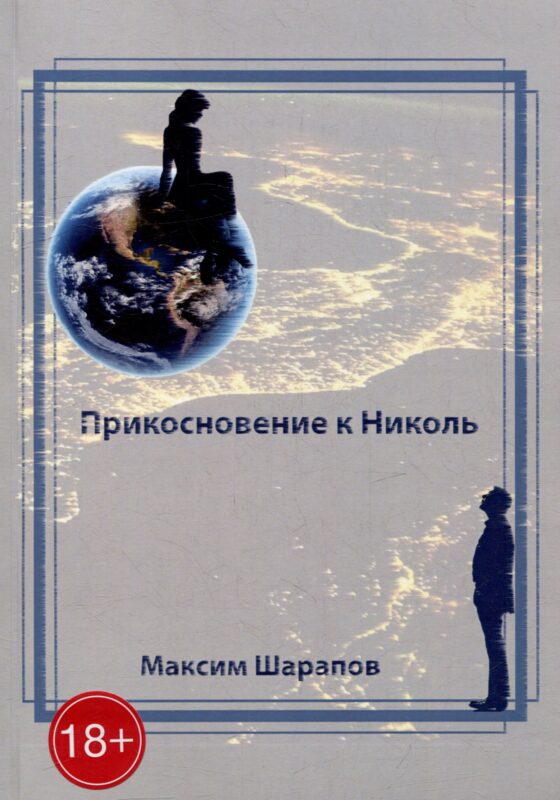 Прикосновение к Николь