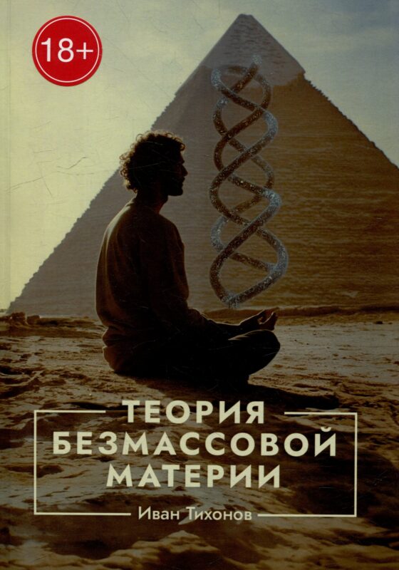 Теория безмассовой материи