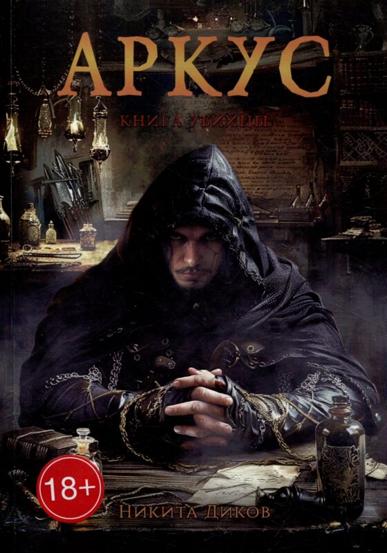 Аркус. Книга убийцы