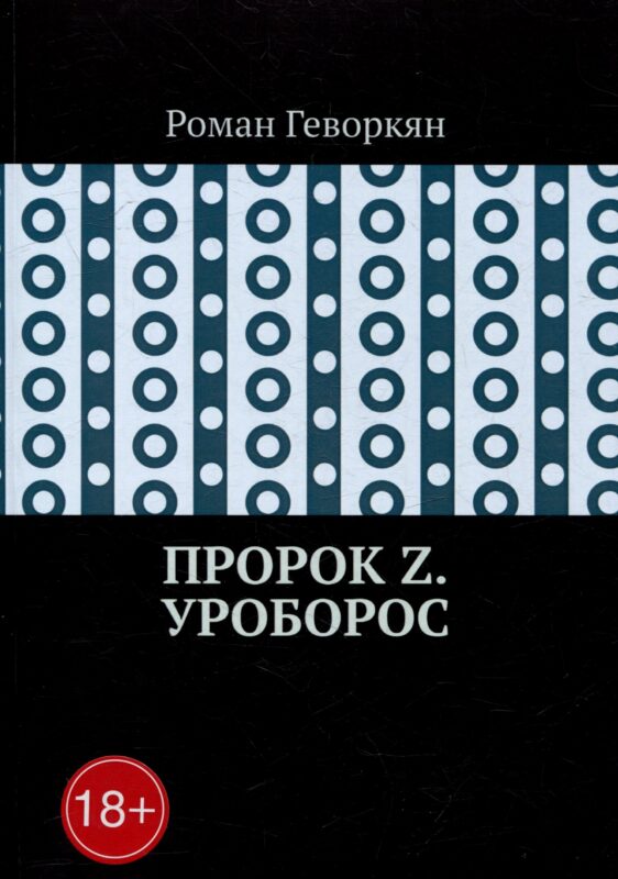 Пророк Z. Уроборос