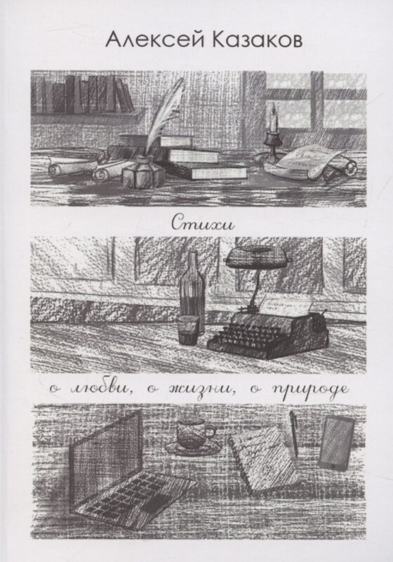 Стихи о любви, о жизни, о природе