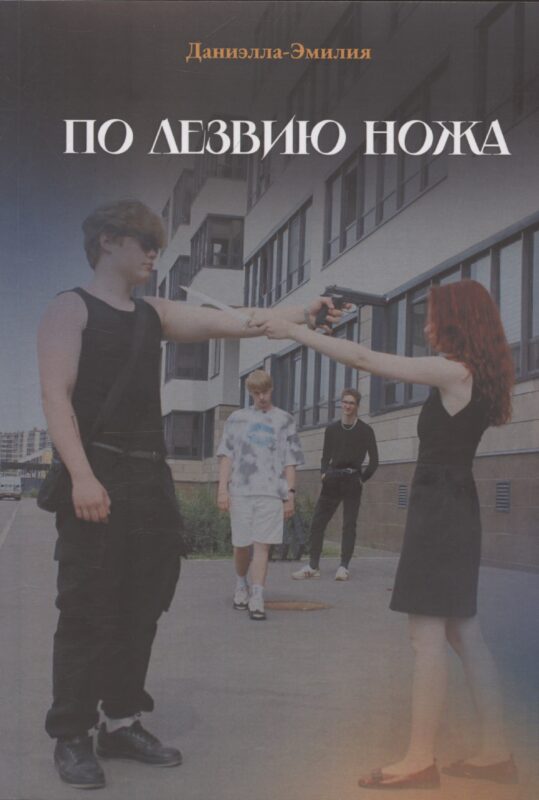 По лезвию ножа