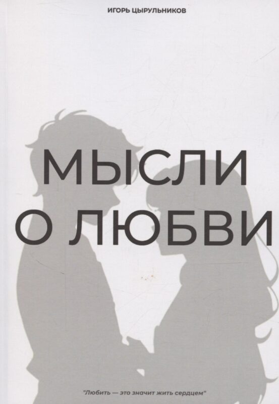 Мысли о любви