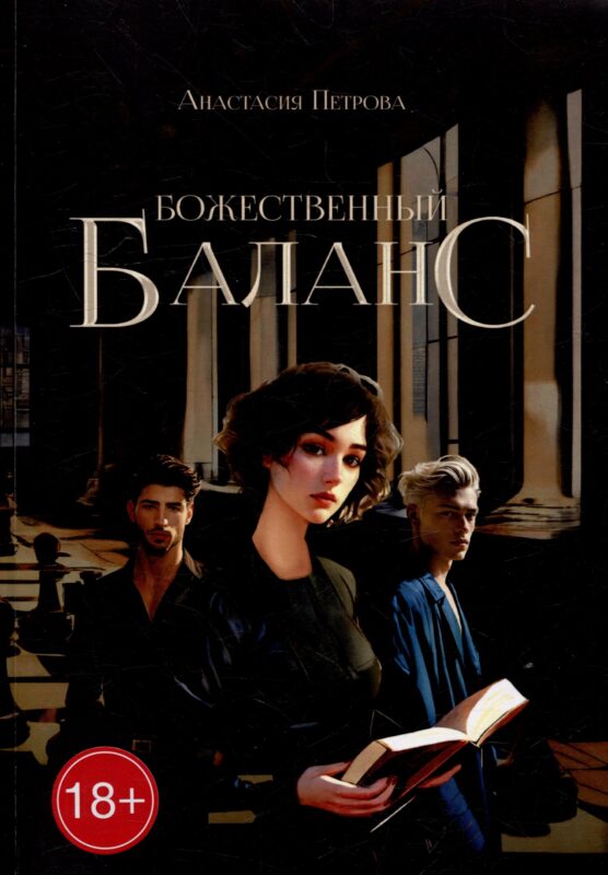 Божественный баланс