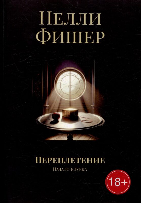 Переплетение: Начало клубка