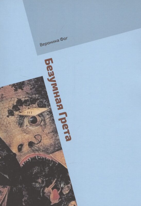 Безумная Грета