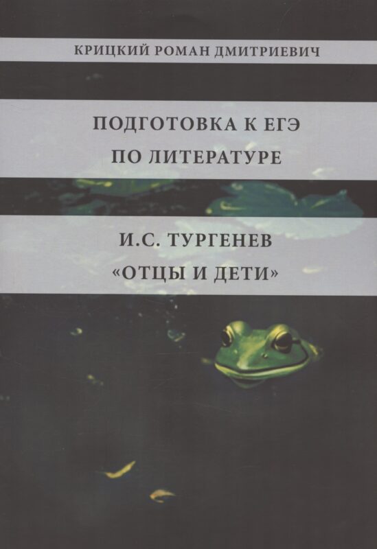 Подготовка к ЕГЭ по литературе. И.С. Тургенев "Отцы и дети"
