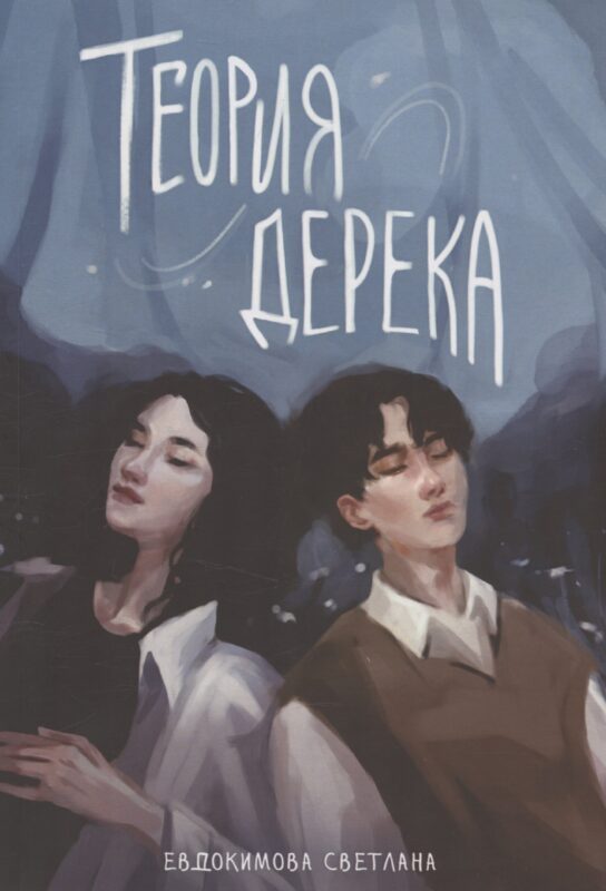 Теория Дерека: "Сокольники"