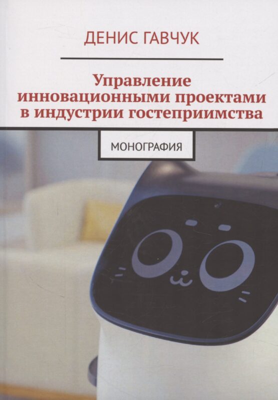 Управление инновационными проектами в индустрии гостеприимства