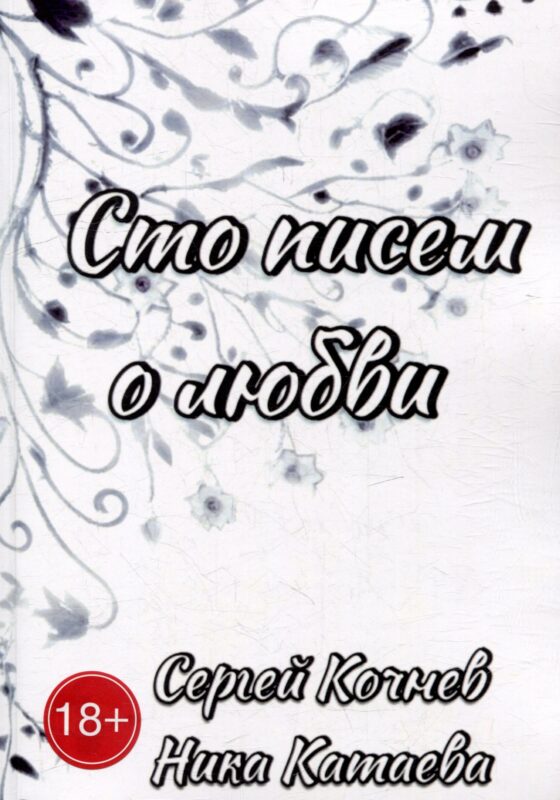 Сто писем о любви