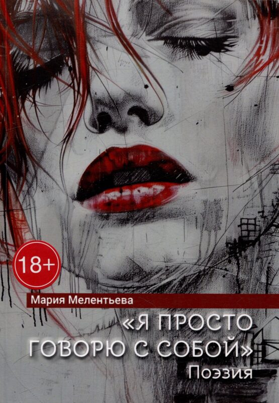 «Я просто говорю с собой». Поэзия