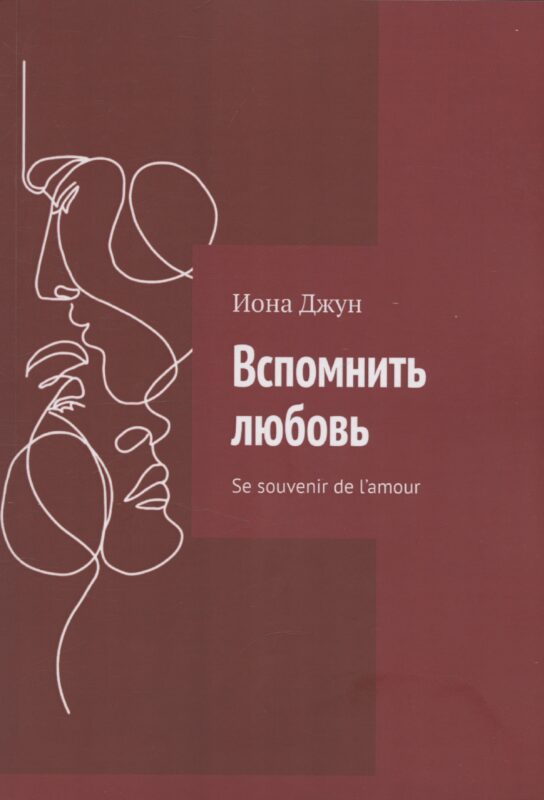 Вспомнить любовь