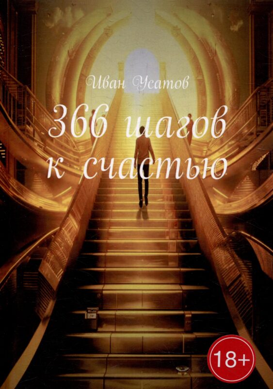 366 шагов к счастью