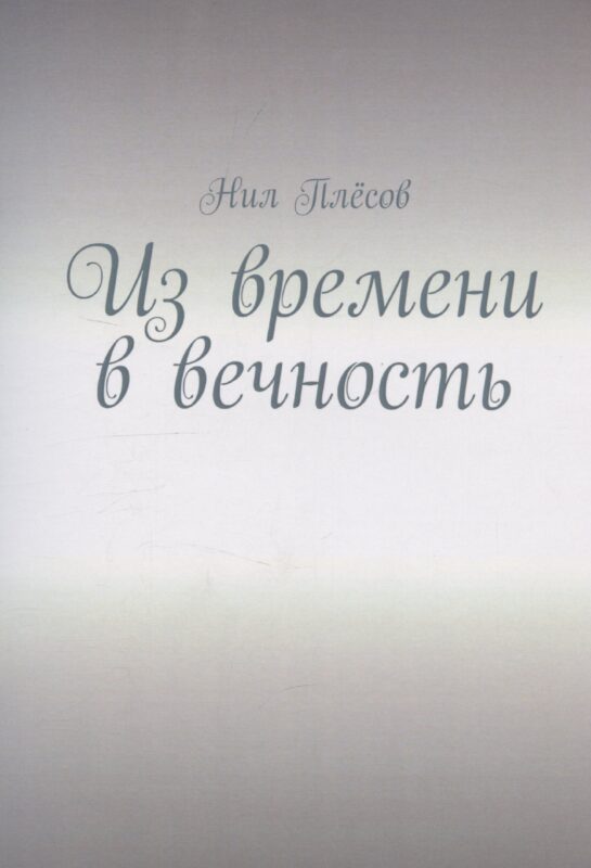 Из времени в вечность