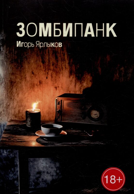 Зомбипанк
