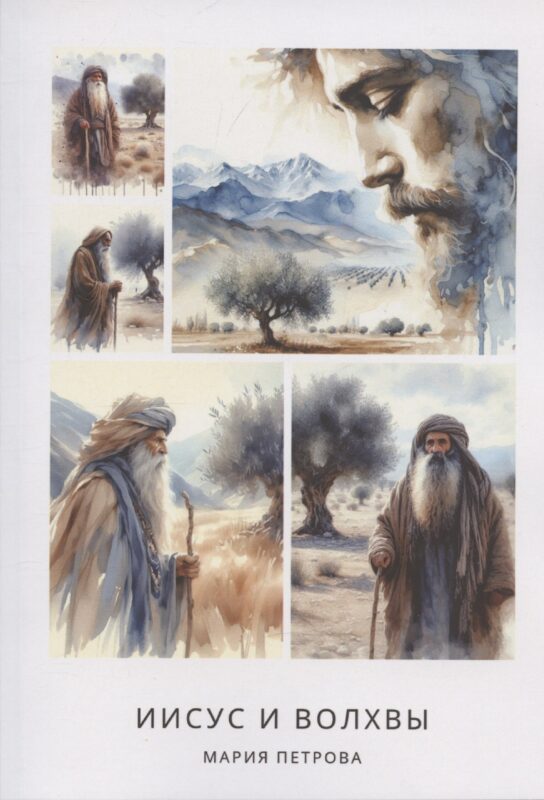 Иисус и волхвы