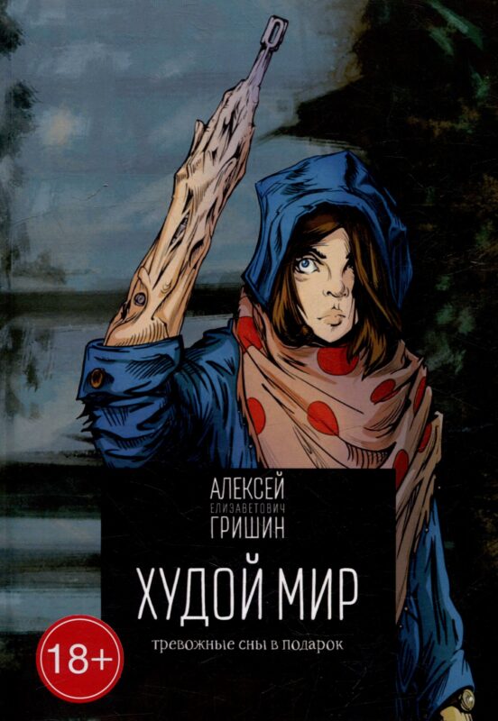 Худой мир: Тревожные сны в подарок