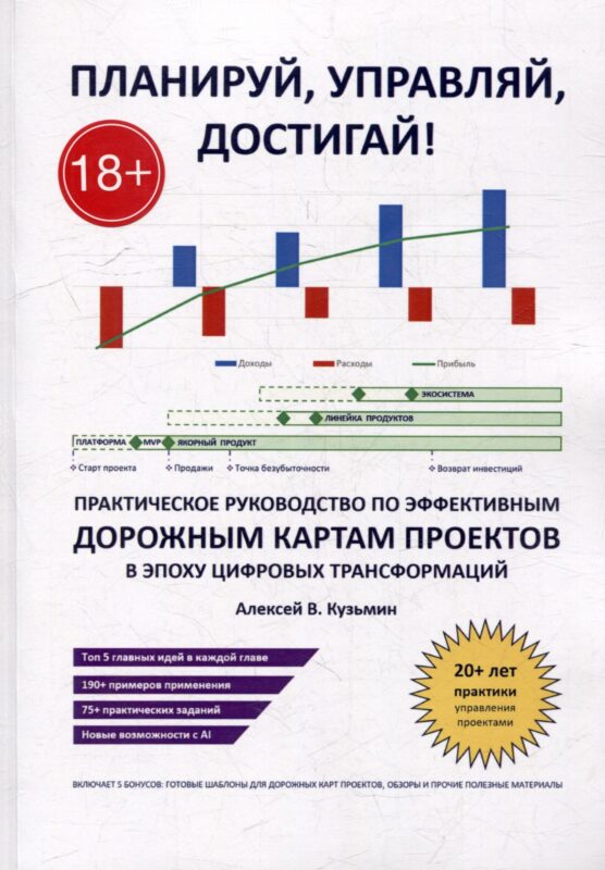 Планируй, управляй, достигай!: Практическое руководство по эффективным дорожным картам проектов в эпоху цифровых трансформаций