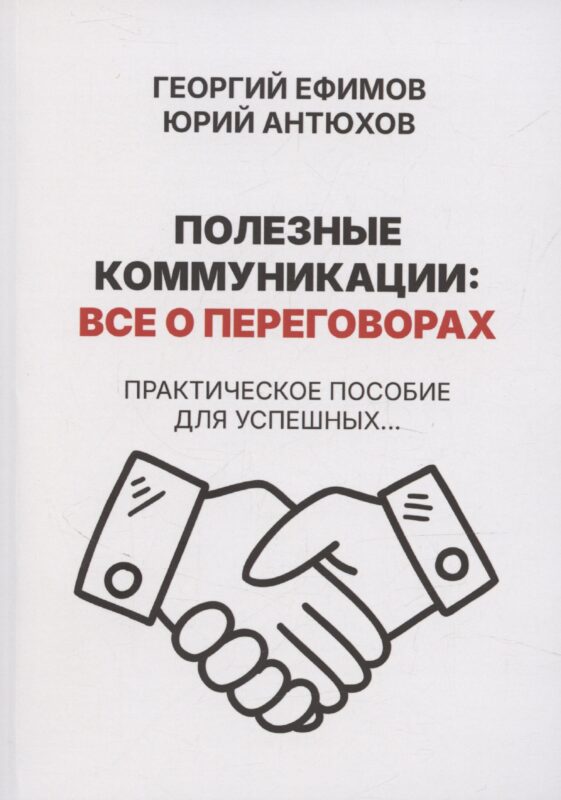 Полезные коммуникации: все о переговорах