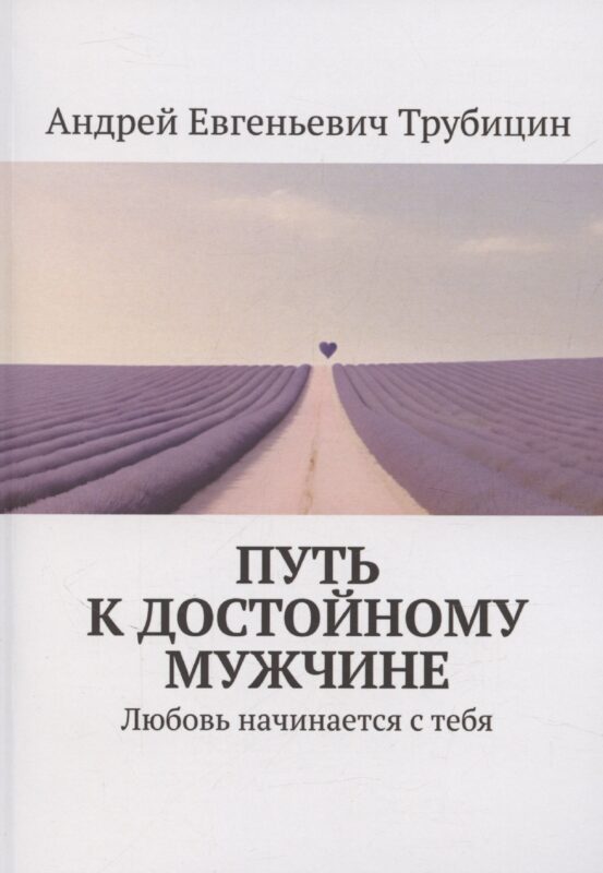 Путь к достойному мужчине