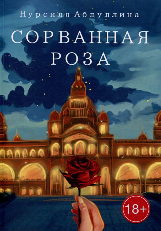 Сорванная роза