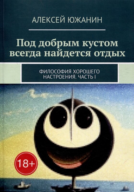 Под добрым кустом всегда найдется отдых: Философия хорошего настроения. Часть I