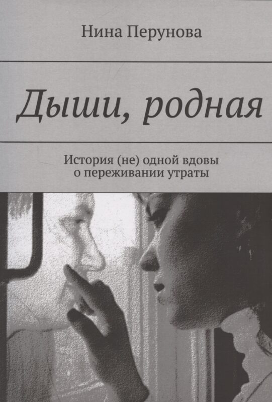 Дыши, родная