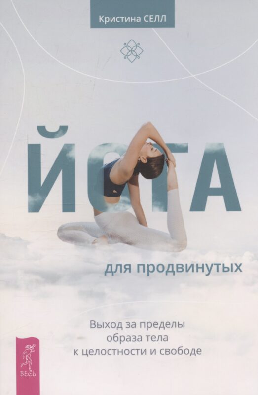 Йога для продвинутых. Выход за пределы образа тела к целостности и свободе