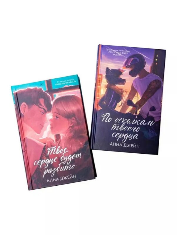 Комплект книг Анны Джейн По осколкам твоего сердца , Твое сердце будет разбито подарочное