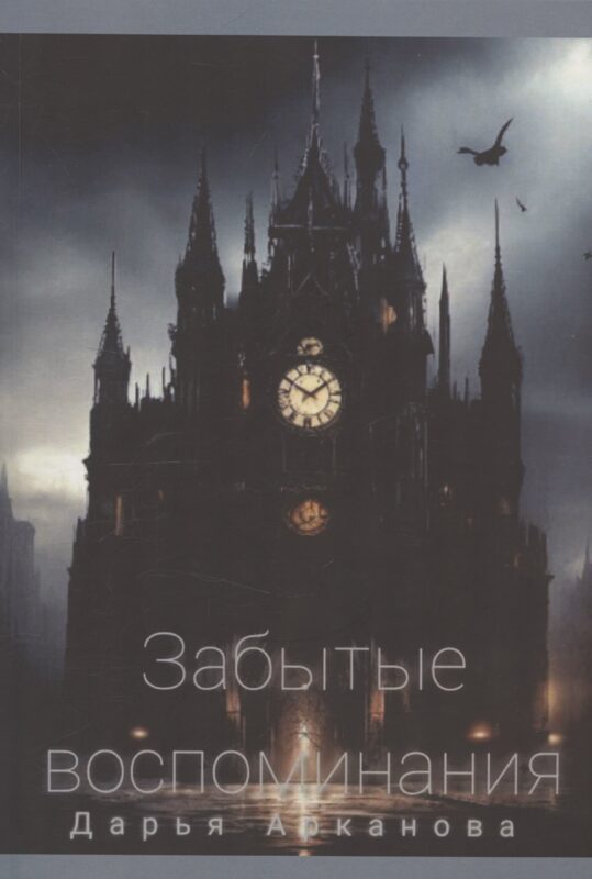 Забытые воспоминания