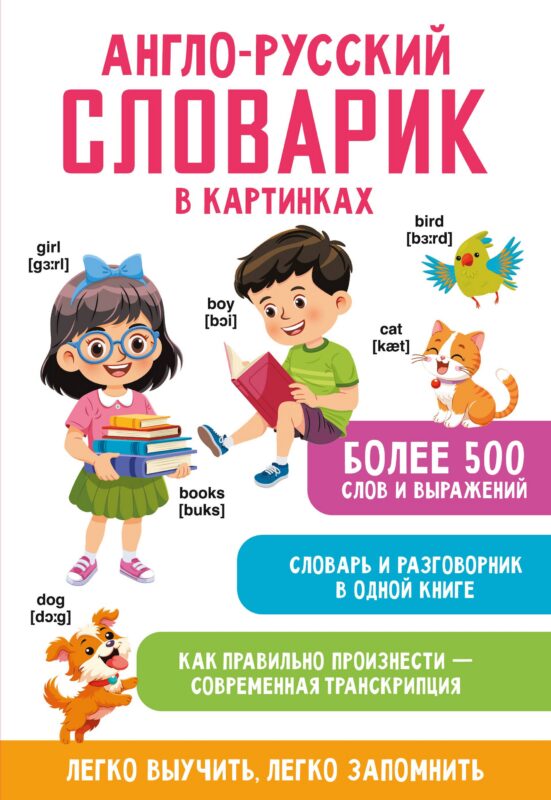 Англо-русский словарик в картинках