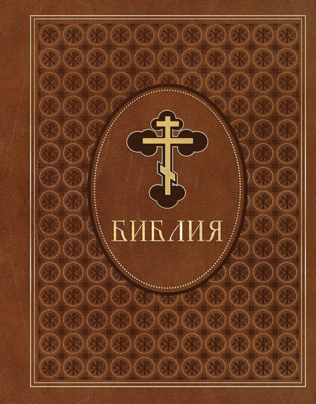 Библия. Ветхий и Новый Завет. Эксклюзивное оформление в экокоже (коричневая)