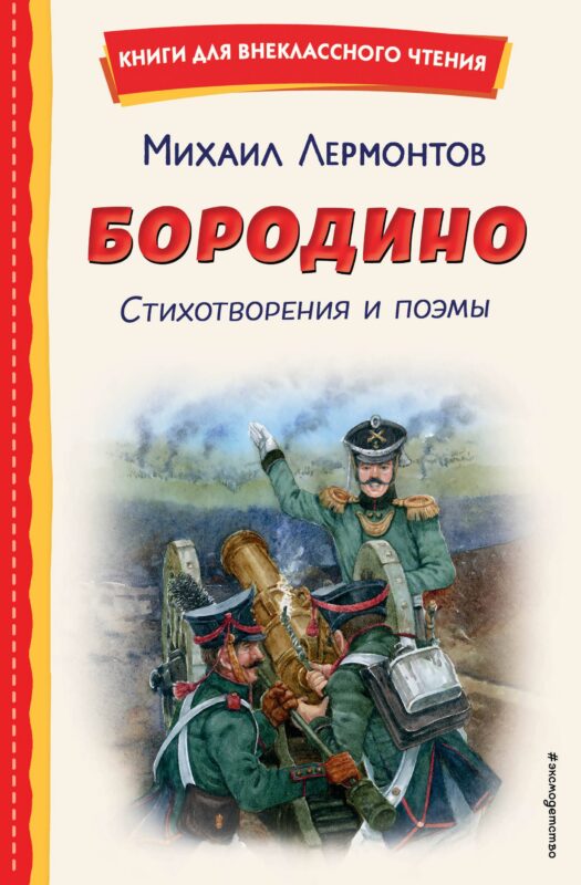 Бородино. Стихотворения и поэмы (ил. Н. Гаврицкова)