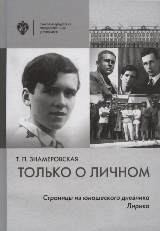 Только о личном: Страницы из юношеского дневника. Лирика (2 е-издание)
