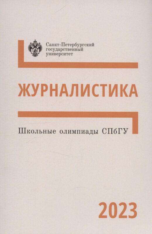 Школьные олимпиады СПбГУ 2023. Журналистика