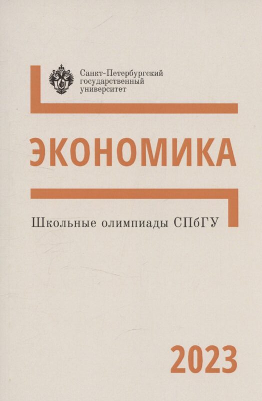 Школьные олимпиады СПбГУ 2023. Экономика