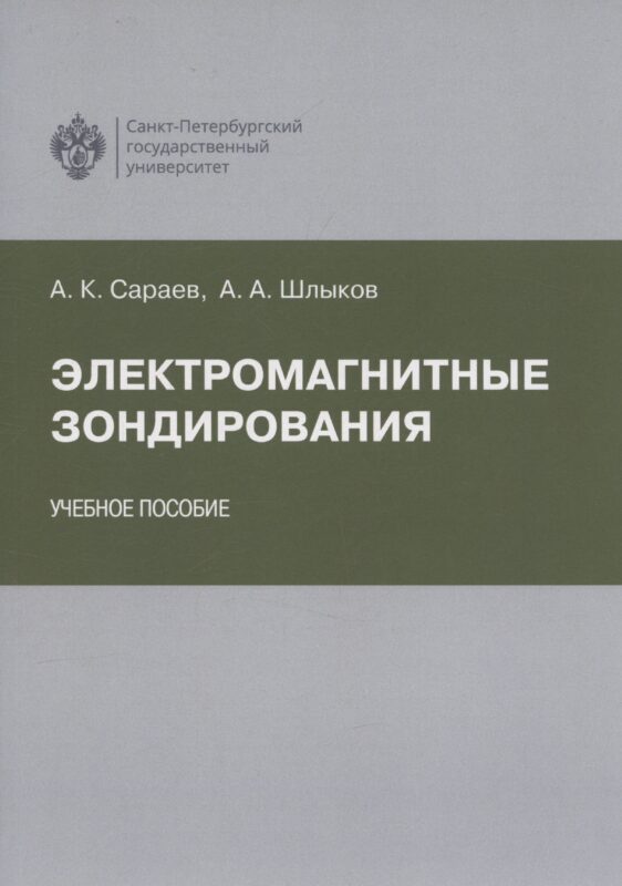 Электромагнитные зондирования