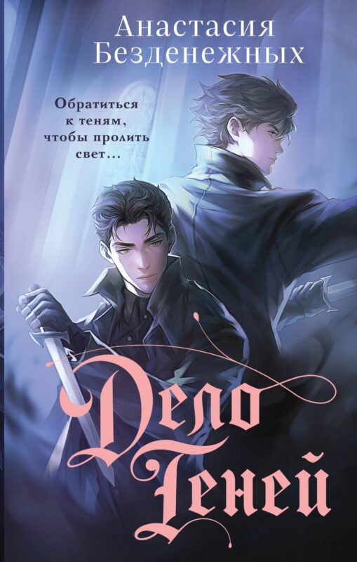 Дело Теней (#1)