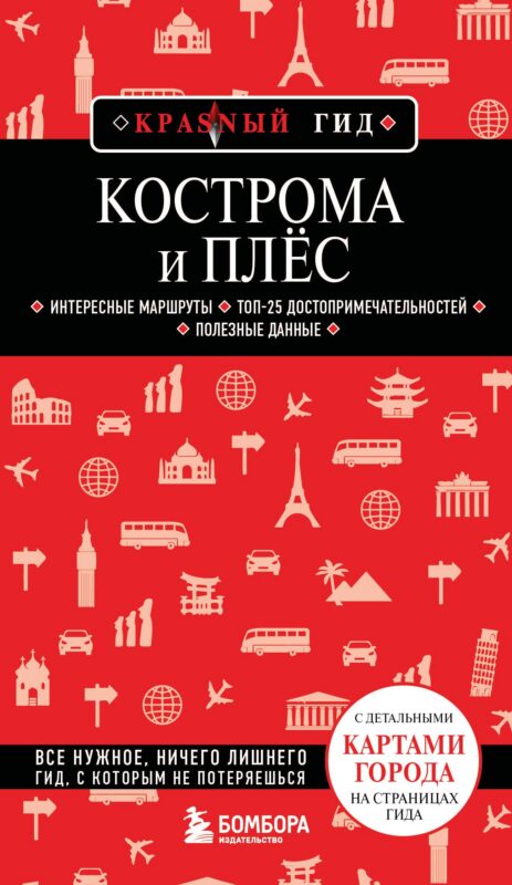 Кострома и Плёс
