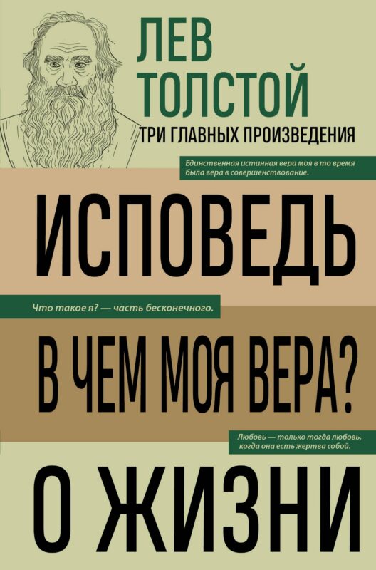 Лев Толстой. Исповедь. В чем моя вера? О жизни