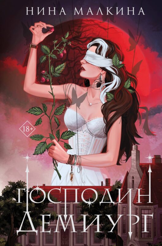 Наследие Иверийской династии. Господин Демиург